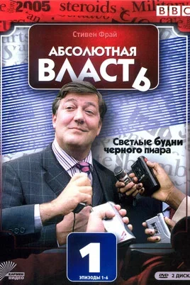 Абсолютная власть (2003) - смотреть онлайн